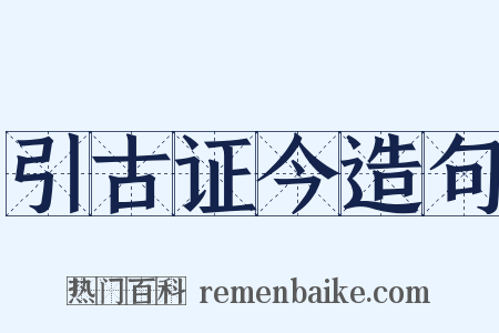 引古证今造句是什么意思的图片